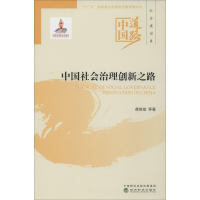 [M]中国社会治理创新之路-9787521801873