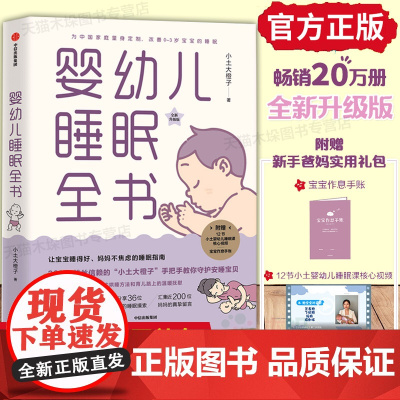 婴幼儿睡眠全书小土大橙子0-3岁宝宝睡眠育儿百科崔玉涛育儿百科美国儿科学会育儿百科实用程序育儿法崔玉涛育儿百科图解家庭育