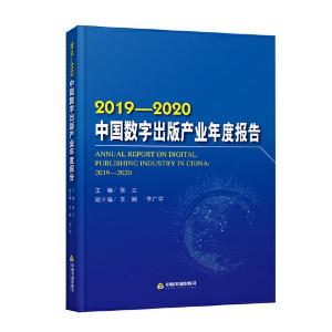 正版新书]中国数字出版产业年度报告:2019-2020:2019-2020张立主