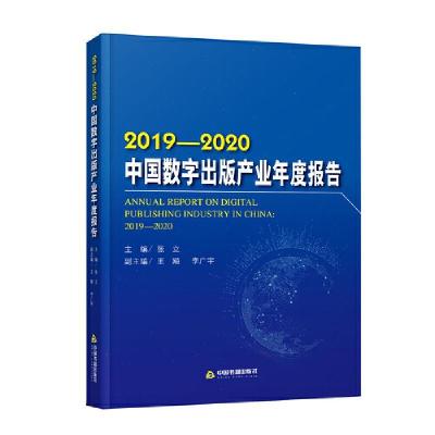 正版新书]中国数字出版产业年度报告:2019-2020:2019-2020张立主