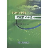正版新书]500kV 电网低碳技术体系 (精装)中国南方电网超高压输