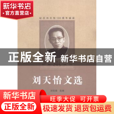 正版 刘天怡文选 刘佳禄选编 兰州大学出版社 9787311044145 书籍