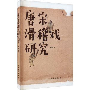 [M]唐宋滑稽戏研究 王彤 著 -9787104051565