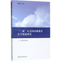 [M]"二战"后美国基础教育公平演进研究-9787520302692
