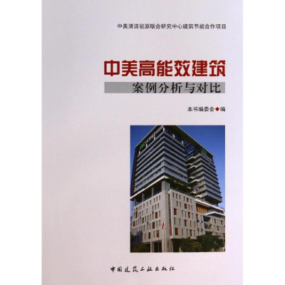 [M]中美高能效建筑案例分析与对比-9787112160273