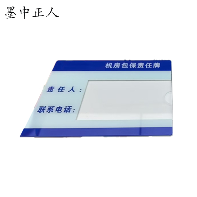 墨中正人机房包保责任牌150*210mm块