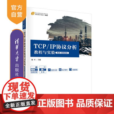 [正版]TCP/IP协议分析教程与实验(第2版)微课视频版 陈年 清华大学出版社 计算机网络教材