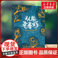 从前亮着灯 念给孩子们听的国宝童谣 老猫先生 著 董肖娴 绘人民邮电出版社 少儿科普小学生一年级二年级三年级课外书正版寒