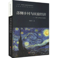 正版新书]落脚乡村与民宿经济:莫干山特色文化重构/特色文化城市