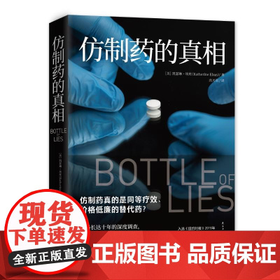 仿制药的真相 凯瑟琳埃班著 仿制药全球产业链内幕美国纪实报告文学外国现当代文学小说散文