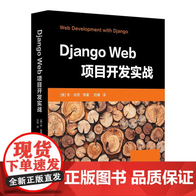 正版新书 Django Web项目开发实战 [美] 本·肖恩 等著 刘 璋 译 清华大学出版社 软件工具 程序