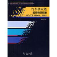 正版新书]汽车供应链如何有效实施ISO/TS16949:2002曾明彬97878