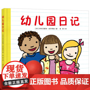 幼儿园日记 稚趣的语言,记录孩子适应幼儿园的过程,让孩子产生共鸣并爱上幼儿园的绘本儿童读物