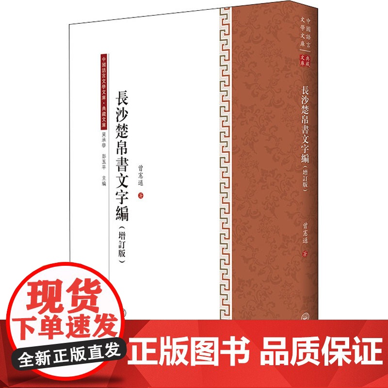 长沙楚帛书文字编(增订版)曾宪通 著 吴承学,彭玉平 编WX