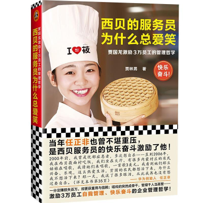 正版新书]西贝的服务员为什么总爱笑 贾国龙激励3万员工的管理哲