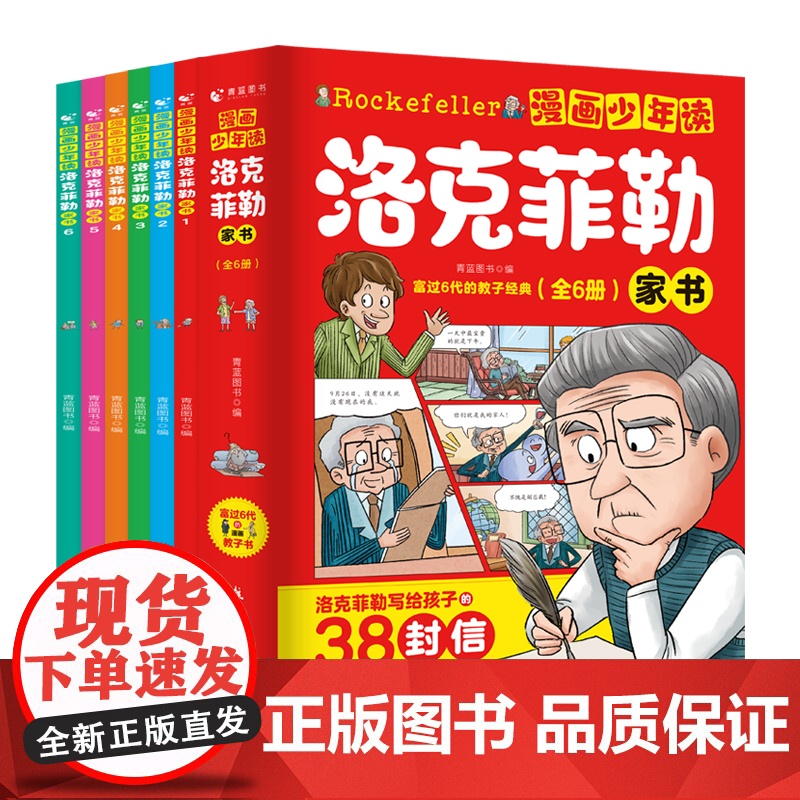 抖音同款]漫画少年读洛克菲勒家书全套6册 洛克菲勒写给儿子的38封信正版曾国藩儿童小学生漫画版培养孩子的性格洛可落克非书