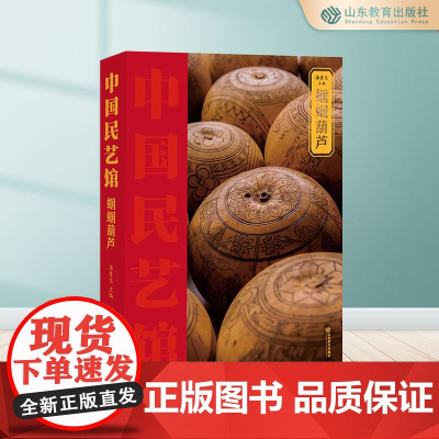 蝈蝈葫芦 中国民艺馆第二辑 潘鲁生主编 民间艺术工艺美术 彩图珍藏版