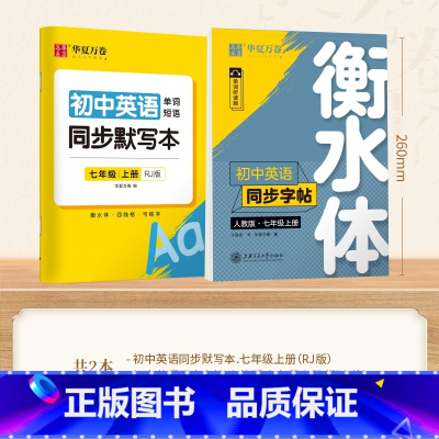 [7-上册]英语英语衡水体字帖+同步默写本 [正版]衡水体英语字帖国一下册英语字帖八九年级上册初中生英语练字帖初一初二初