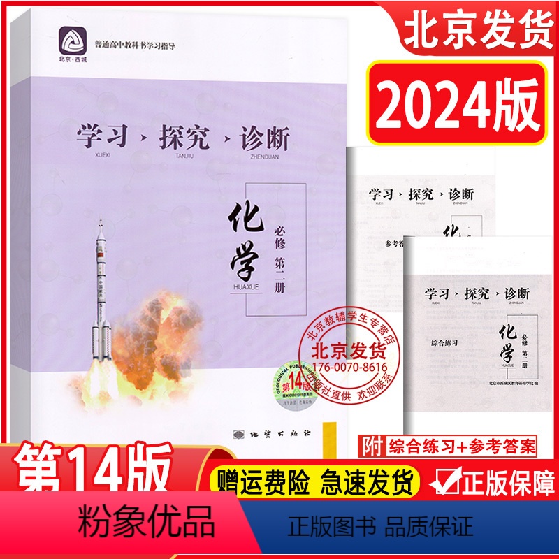 化学 高中一年级 [正版]2024版北京西城 学习探究诊断 化学 必修第二册 第14版 学探诊高中化学必修第2册 北京市