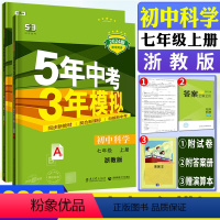 科学浙教版 七年级上 [正版]2024版五年中考三年模拟科学七年级上册浙教版 5年中考3年模拟初中科学七上浙教版 曲一线