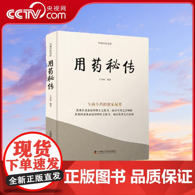 [央视网]用药秘传 专病专药的秘要 王幸福 著 9787523600153 ZK