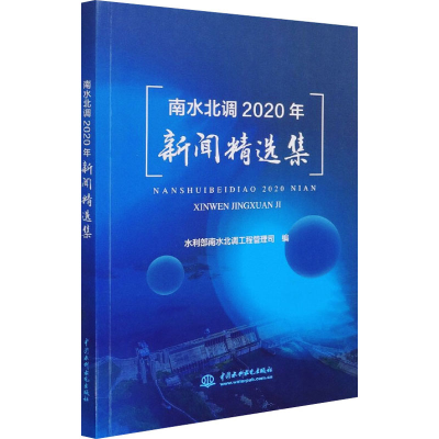醉染图书南水北调2020年新闻精选集9787517096627