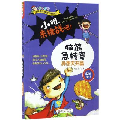 正版新书]小明来挑战吧!脑筋急转弯(异想天开篇)郑丽萍9787552