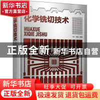 正版 化学铣切技术 杨丁,杨崛编著 化学工业出版社 978712240838