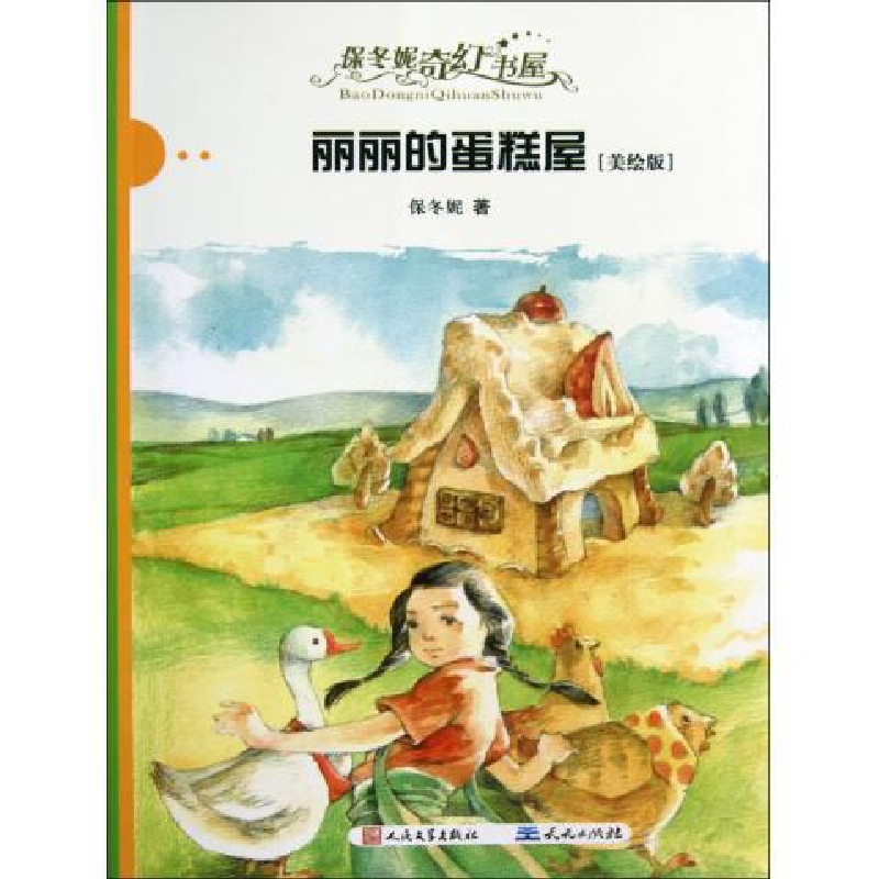 正版新书]丽丽的蛋糕屋-保冬妮奇幻书屋-[美绘版]保冬妮.9787501