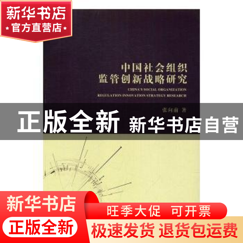 正版 中国社会组织监管创新战略研究 张向前著 光明日报出版社 97