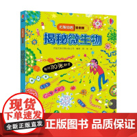 揭秘微生物 7-10岁 英国尤斯伯恩出版公司 著 科普百科