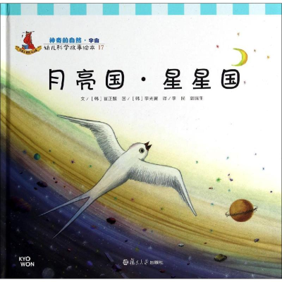 [M]月亮国·星星国-9787309106145