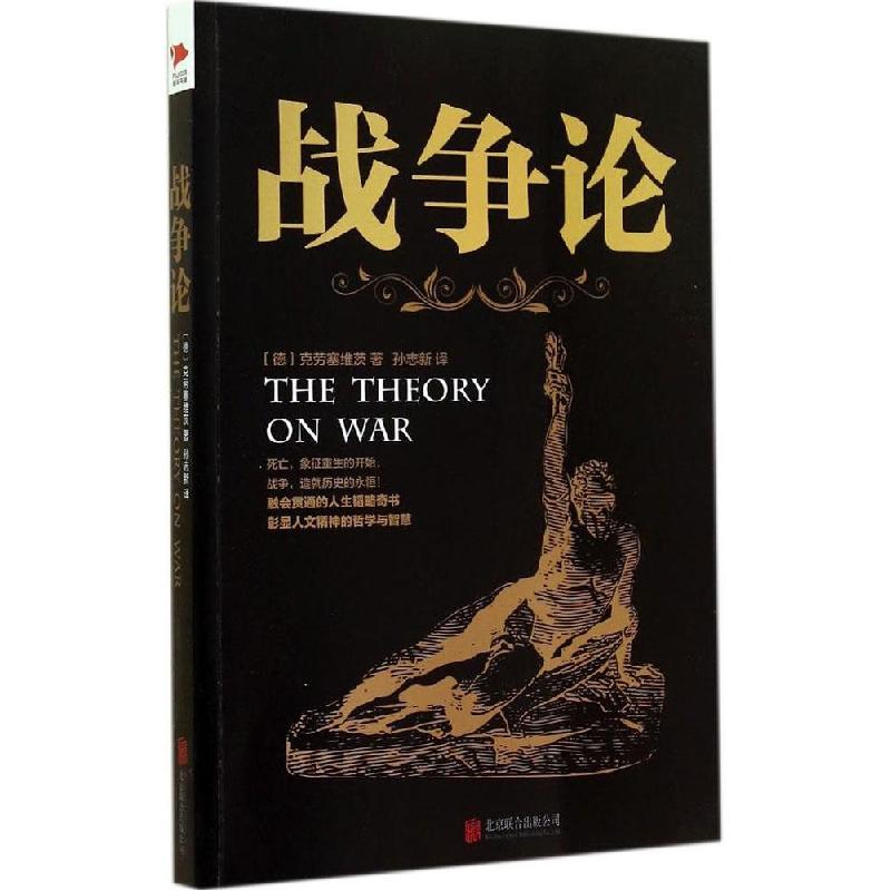 正版新书]战争论克劳塞维茨9787550235816