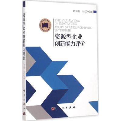 [M]资源型企业创新能力评价-9787030433893
