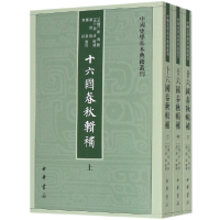 音像十六国春秋辑补(上中下)/中国史学基本典籍丛刊崔鸿撰