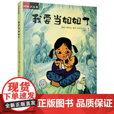 妮娜的故事:我要当姐姐了