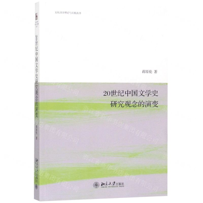 [M]20世纪中国文学史研究观念的演变/文化诗学理论与实践丛书-9787301301883