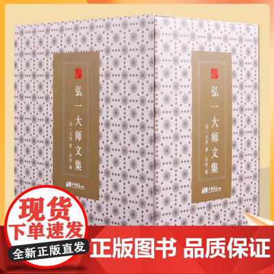 弘一大师文集 全14册 李叔同 精选出家前后日记演讲文章格言歌词金刚经药师经佛说阿弥陀经华严经套经典著作集含4册手抄经书