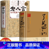 [正版]2册 了凡四训详解版 老人言让你受益一生的老话 原版全译白话文国学经典诵读 中国哲学为人处世的智慧 修身养性家