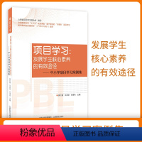 [正版] 项目学习:发展学生核心素养的有效途径-中小学项目学习案例集 山西教育出版社