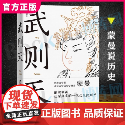 武则天 蒙曼著 还原真实的一代女皇的传奇 2021全新修订版 隋唐史学者 北京大学历史学博士作品抽丝剥茧还原一代女皇武则