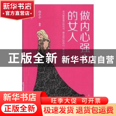 正版 做内心强大的女人 白小小编著 民主与建设出版社 9787513919