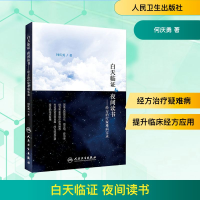 [M]白天临证 夜间读书——经方治疗疑难病实录-9787117281935