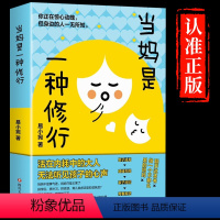 [抖音同款] 当妈是一种修行 [正版]当妈是一种修行+有效陪伴 培养孩子强大内心亲子沟通 育儿百科书 解决孩子成长中的