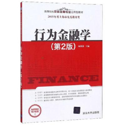 正版新书]行为金融学(第2版)陆剑清 编9787302449775