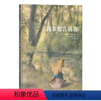 我多想告诉你 [正版]浪花朵朵 我多想告诉你 3-6岁 情感启蒙祖孙情 治愈生命教育绘本故事