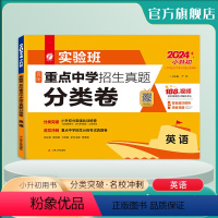 英语 小学升初中 [正版]2024版 实验班百所重点中学招生真题分类卷英语 新初一全国名校分班卷英语真题 小升初分班考试