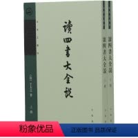 [正版]新书 上下两册 王夫之著作 读四书大全说 (清)王夫之 著 著作 中华书局