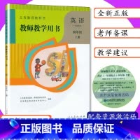 [正版]小学教师用书英语4年级上册人教版一年级起点四年级英语上册小学英语教师教学用书英语四年级上册人教新起点SL人教社