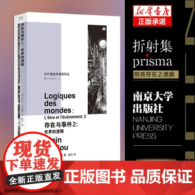 存在与事件2 世界的逻辑 当代激进思想家译丛 法国当代重要思想家巴迪欧 编著 社会学书籍正版 南京大学出版社